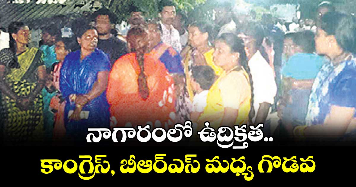 నాగారంలో ఉద్రిక్తత..కాంగ్రెస్, బీఆర్ఎస్ మధ్య గొడవ