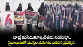 బాబ్రీ మసీదుకూల్చివేతను నిరసిస్తూ.. సైదాబాద్‌లో ముస్లిం మహిళల నిరసన ప్రదర్శన