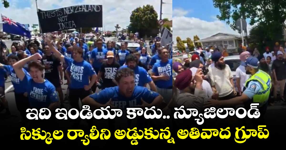 ఇది ఇండియా కాదు.. న్యూజిలాండ్.. సిక్కుల ర్యాలీని అడ్డుకున్న అతివాద గ్రూప్