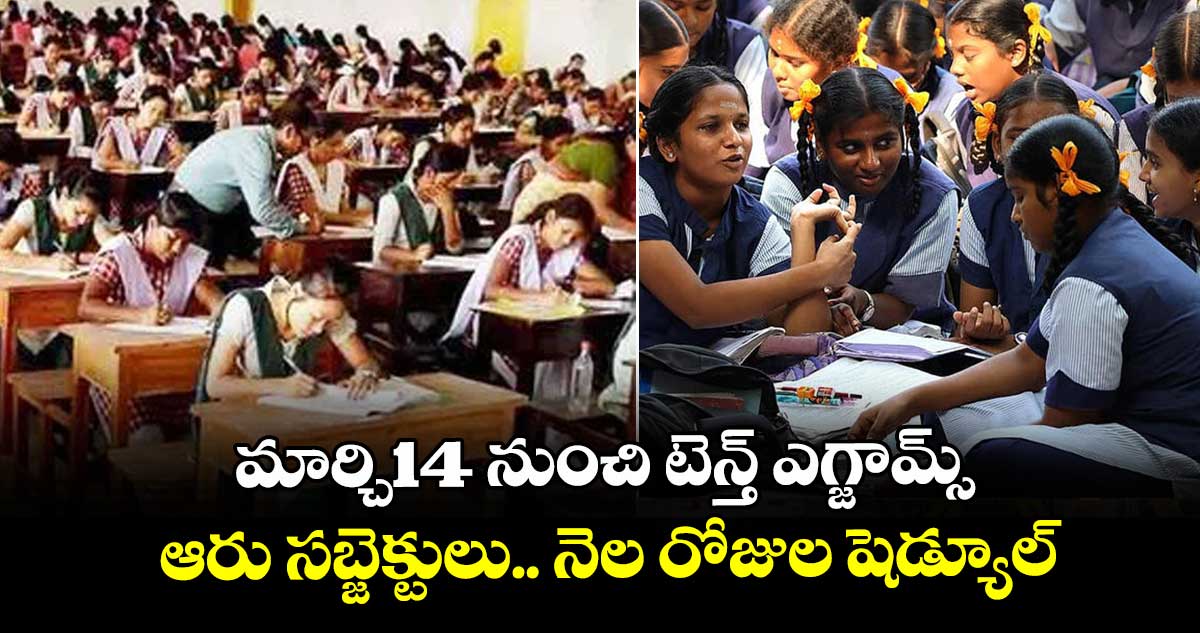 మార్చి14 నుంచి టెన్త్  ఎగ్జామ్స్.. ఆరు సబ్జెక్టులు.. నెల రోజుల షెడ్యూల్..