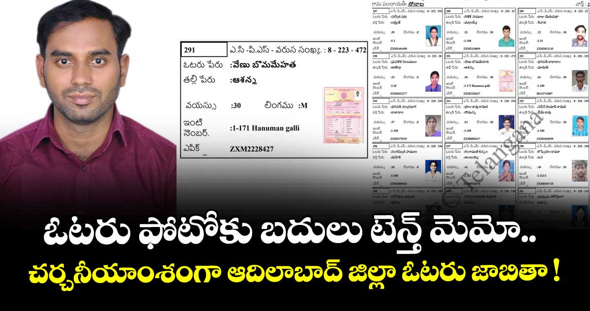 ఓటరు ఫోటోకు  బదులు టెన్త్ మెమో.. చర్చనీయాంశంగా ఆదిలాబాద్ జిల్లా ‌ ఓటరు జాబితా !