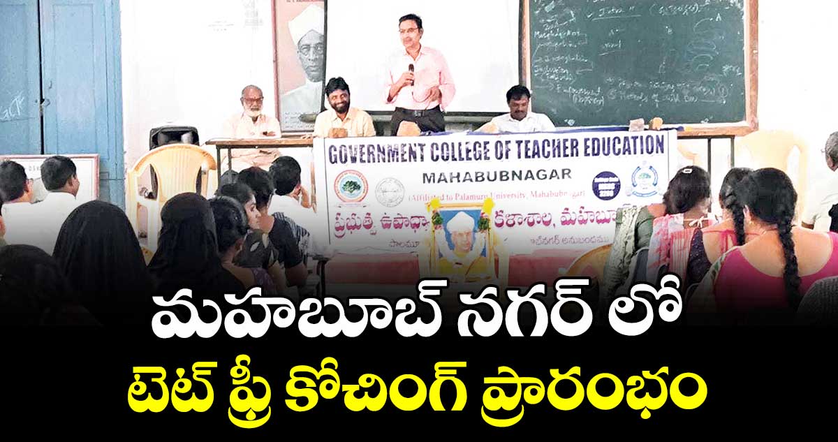 మహబూబ్ నగర్ లో  టెట్  ఫ్రీ కోచింగ్  ప్రారంభం : బీఈడీ కాలేజీ ప్రిన్సిపాల్  గోవింద రాజులు