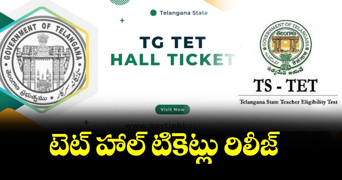 టెట్ హాల్ టికెట్లు రిలీజ్