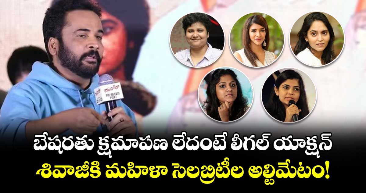 Voice of Women TFI: బేషరతు క్షమాపణ లేదంటే లీగల్ యాక్షన్.. శివాజీకి మహిళా సెలబ్రిటీల అల్టిమేటం!