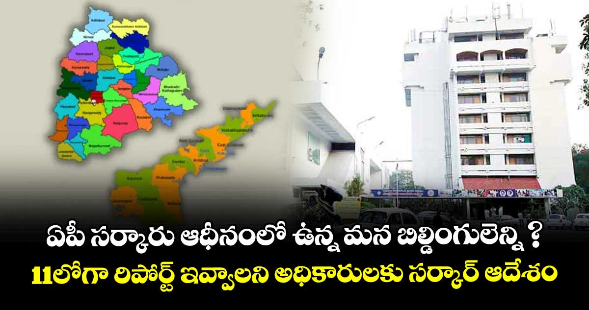 ఏపీ సర్కారు ఆధీనంలో ఉన్న మన బిల్డింగులెన్ని ? 11లోగా రిపోర్ట్ ఇవ్వాలని అధికారులకు సర్కార్ ఆదేశం