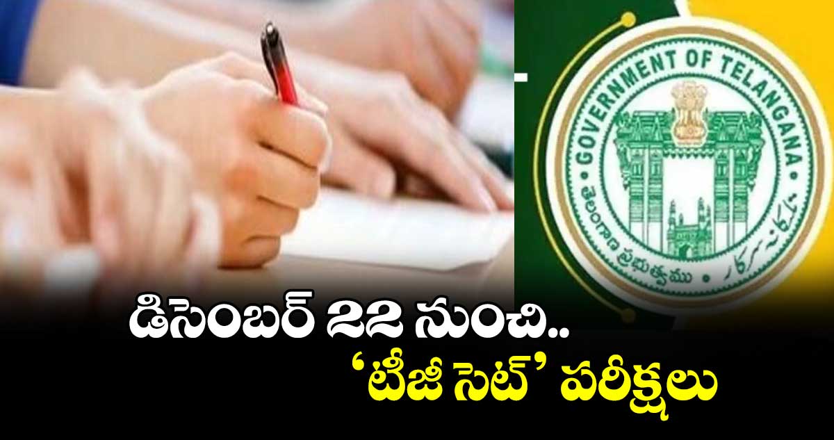 డిసెంబర్ 22 నుంచి  ‘టీజీ సెట్’ పరీక్షలు