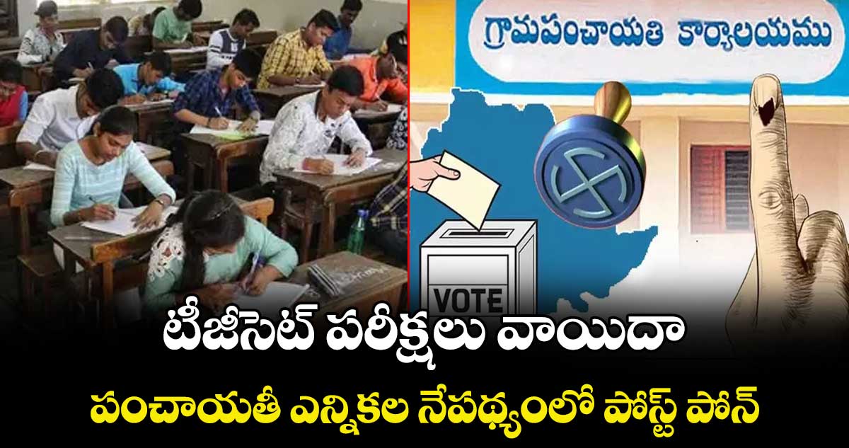 టీజీసెట్ పరీక్షలు వాయిదా..పంచాయతీ ఎన్నికల నేపథ్యంలో పోస్ట్ పోన్