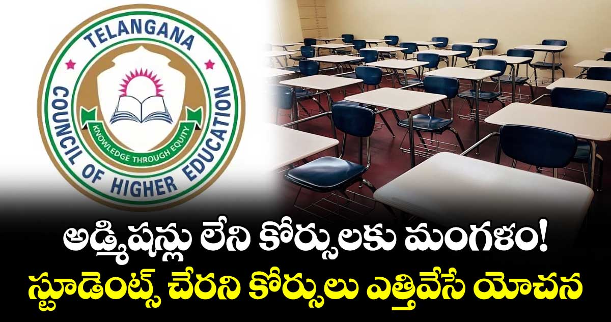 అడ్మిషన్లు లేని కోర్సులకు మంగళం!..స్టూడెంట్స్ చేరని కోర్సులు ఎత్తివేసే యోచన