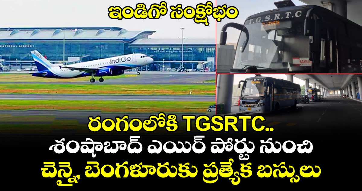 ఇండిగో సంక్షోభం: రంగంలోకి TGSRTC .. శంషాబాద్ ఎయిర్ పోర్టు నుంచి చెన్నై, బెంగళూరుకు ప్రత్యేక బస్సులు