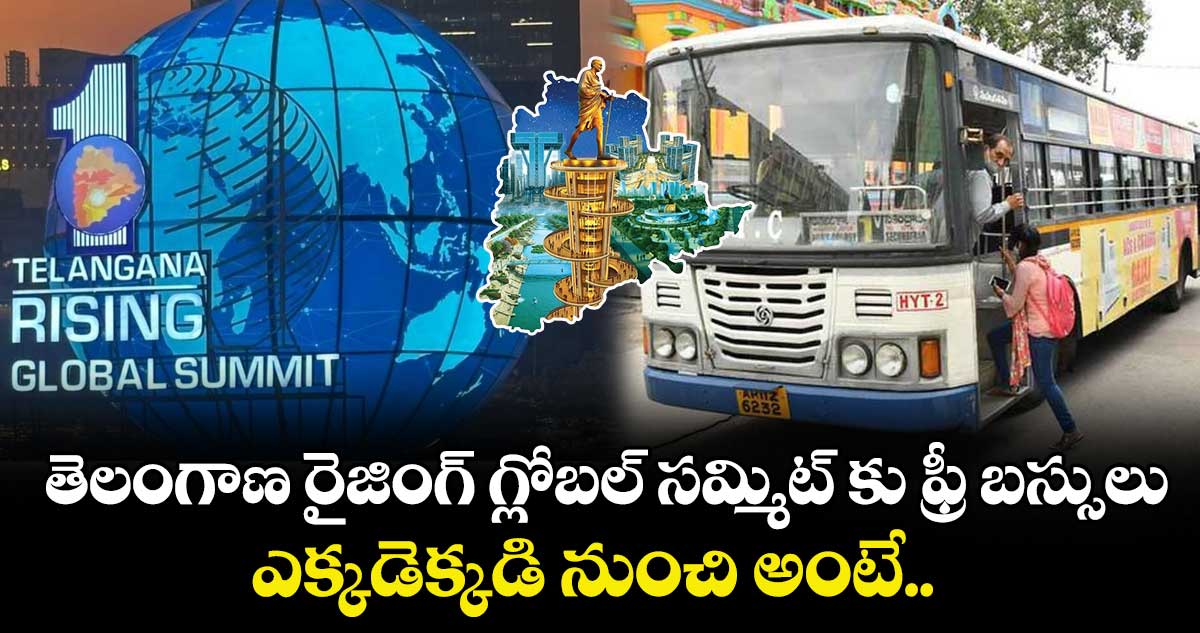Telangana Rising Global Summit: తెలంగాణ రైజింగ్ గ్లోబల్ సమ్మిట్ కు ఫ్రీ బస్సులు.. ఎక్కడెక్కడి నుంచి అంటే.. 
