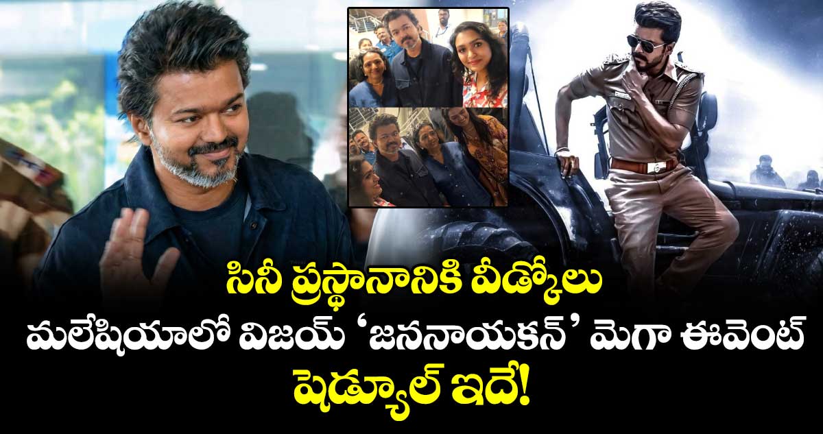 Thalapathy Vijay: సినీ ప్రస్థానానికి వీడ్కోలు: మలేషియాలో విజయ్ ‘జననాయకన్’ మెగా ఈవెంట్.. షెడ్యూల్ ఇదే!