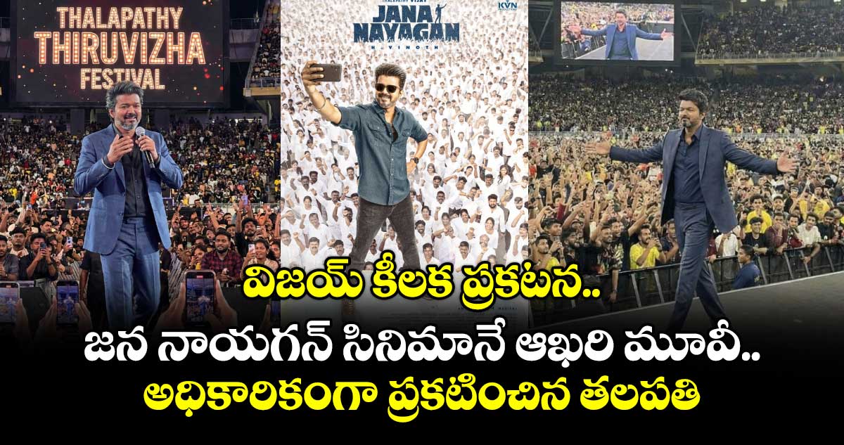 Thalapathy Vijay: విజయ్ కీలక ప్రకటన.. జన నాయగన్ సినిమానే ఆఖరి మూవీ.. అధికారికంగా ప్రకటించిన తలపతి