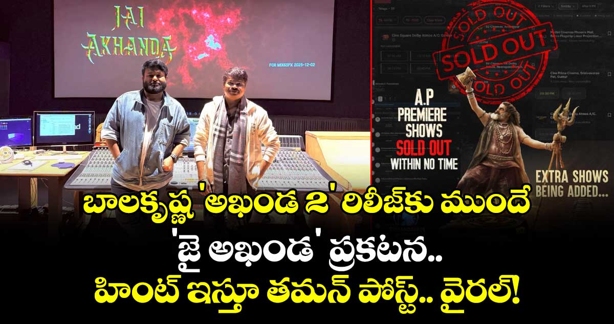 Akhanda 3: బాలకృష్ణ 'అఖండ 2' రిలీజ్‍కు ముందే 'జై అఖండ' ప్రకటన.. హింట్ ఇస్తూ తమన్ పోస్ట్.. వైరల్!