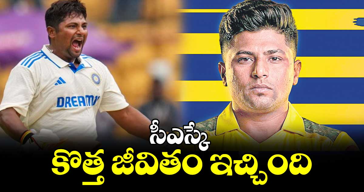 సీఎస్కే కొత్త జీవితం ఇచ్చింది: సర్ఫరాజ్‌‌