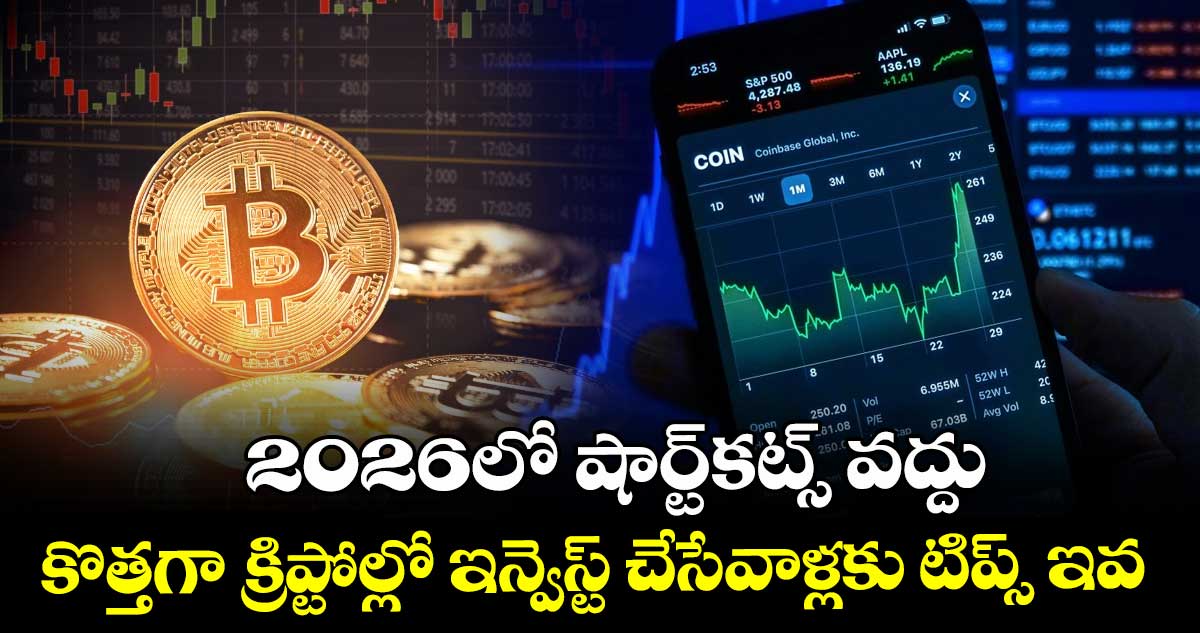 Crypto Safety Guide: 2026లో షార్ట్‌కట్స్ వద్దు: కొత్తగా క్రిప్టోల్లో ఇన్వెస్ట్ చేసేవాళ్లకు టిప్స్ ఇవే..