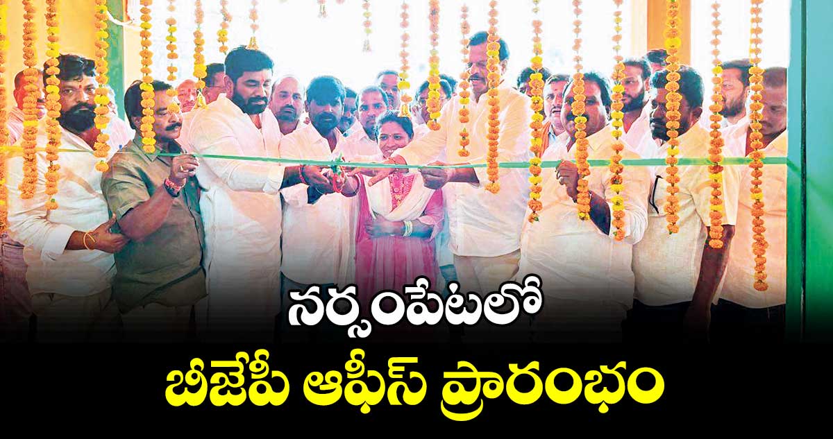 నర్సంపేటలో బీజేపీ ఆఫీస్ ప్రారంభం