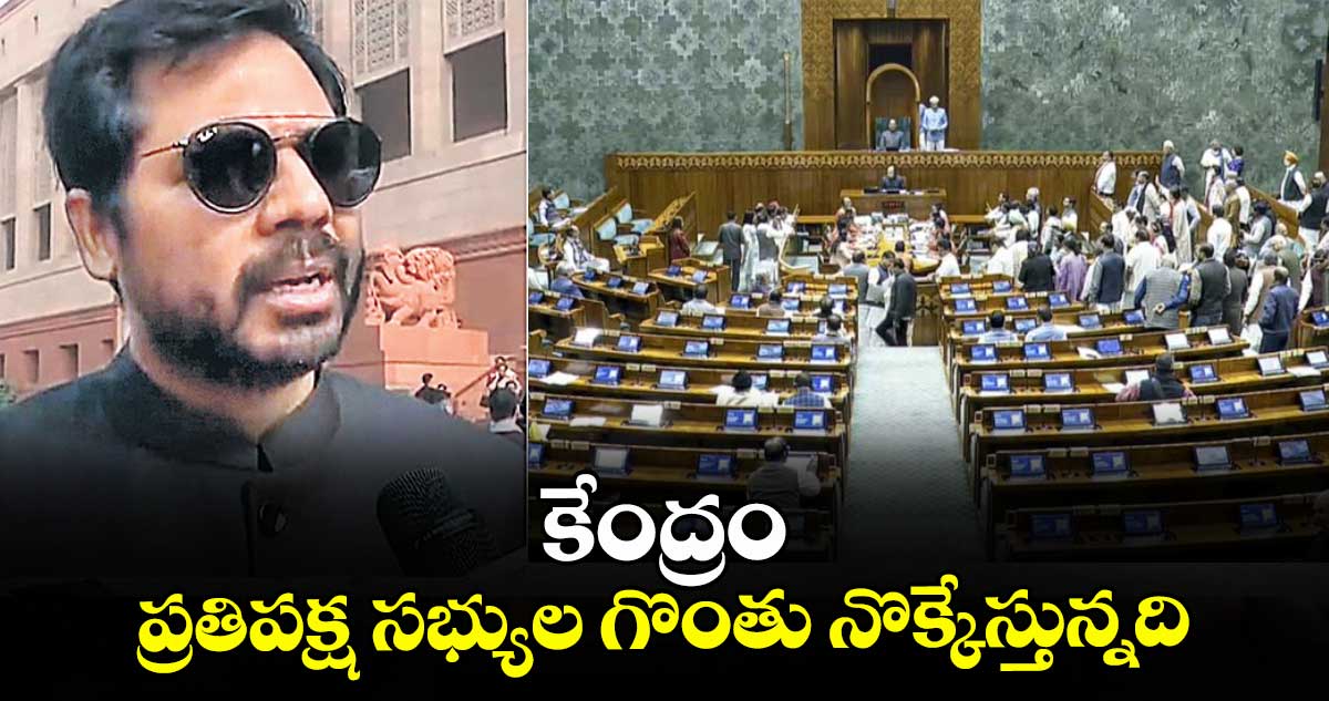 కేంద్రం ప్రతిపక్ష సభ్యుల గొంతు నొక్కేస్తున్నది : ఎంపీ గడ్డం వంశీకృష్ణ
