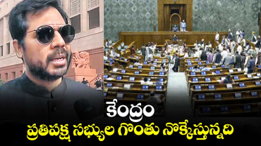 కేంద్రం ప్రతిపక్ష సభ్యుల గొంతు నొక్కేస్తున్నది : ఎంపీ గడ్డం వంశీకృష్ణ