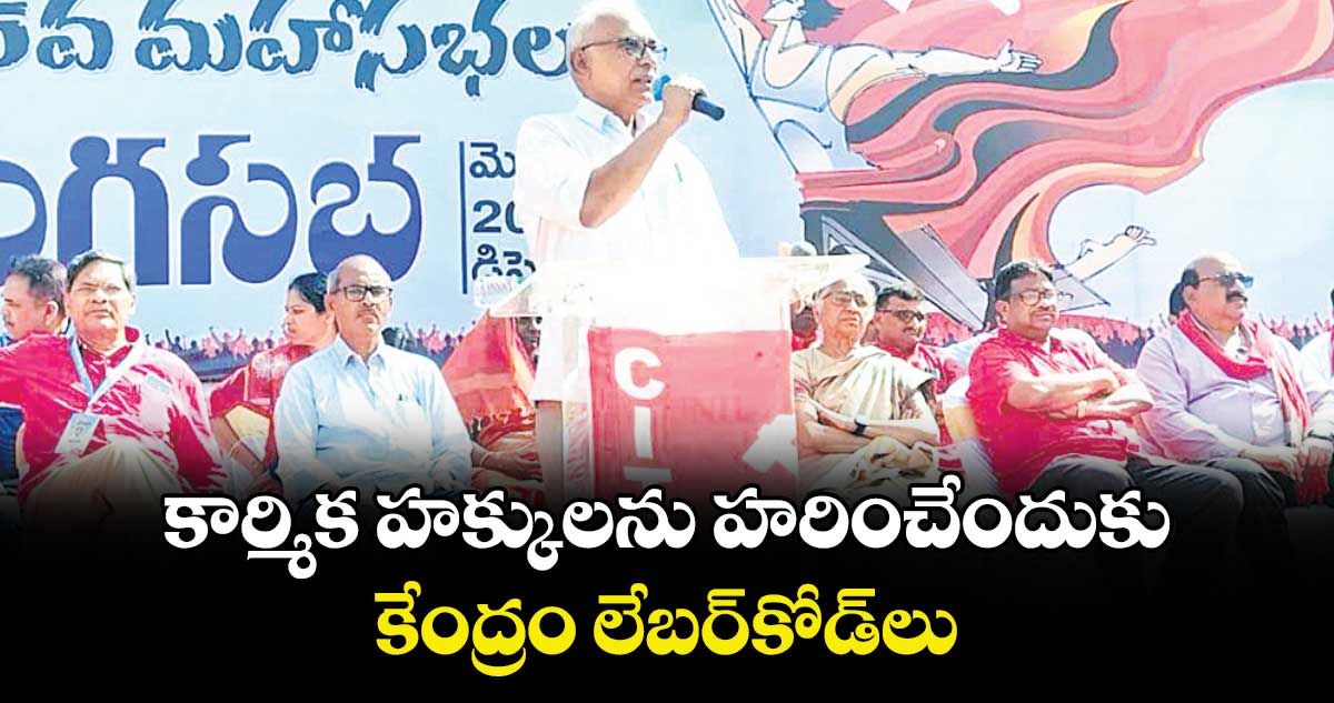 కార్మిక హక్కులను హరించేందుకు కేంద్రం లేబర్‌‌‌‌‌‌‌‌కోడ్‌‌‌‌‌‌‌‌లు.. 