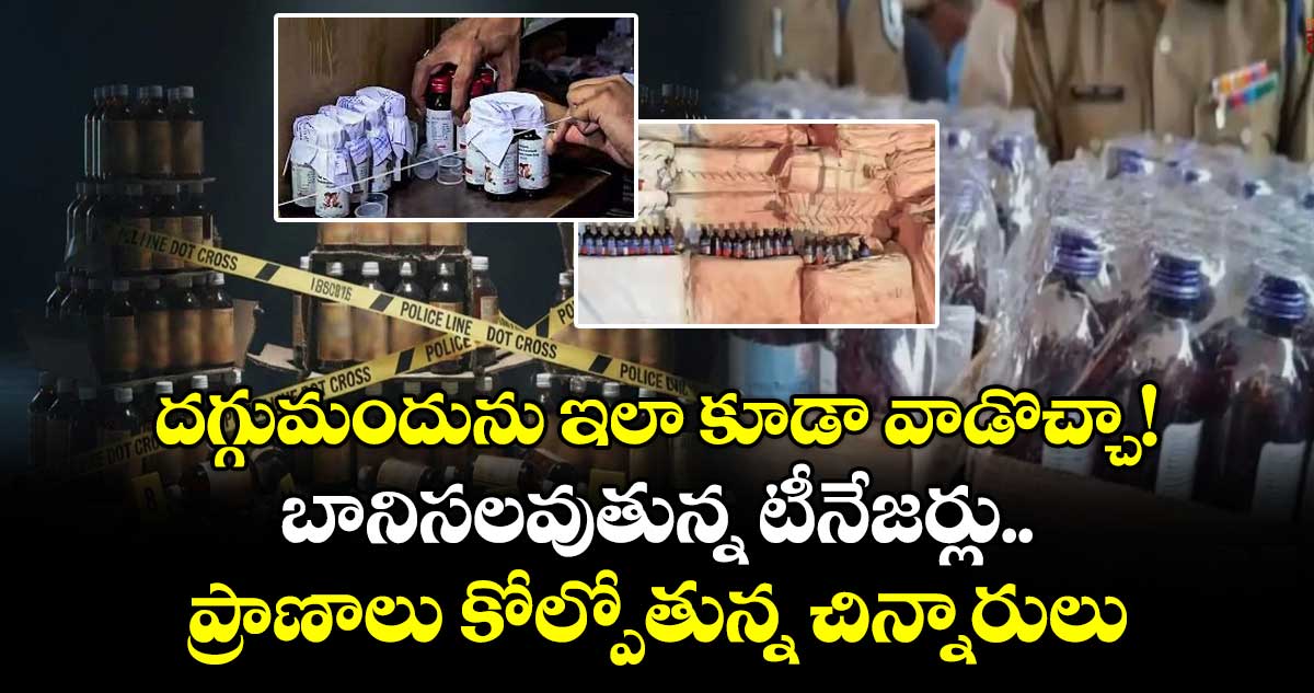 దగ్గుమందును ఇలా కూడా వాడొచ్చా! బానిసలవుతున్న టీనేజర్లు.. ప్రాణాలు కోల్పోతున్న చిన్నారులు