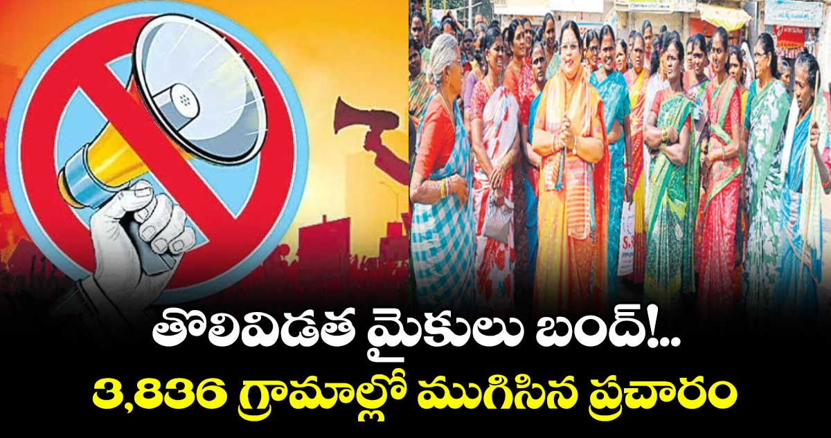 తొలివిడత మైకులు బంద్!.. 3,836  గ్రామాల్లో ముగిసిన ప్రచారం