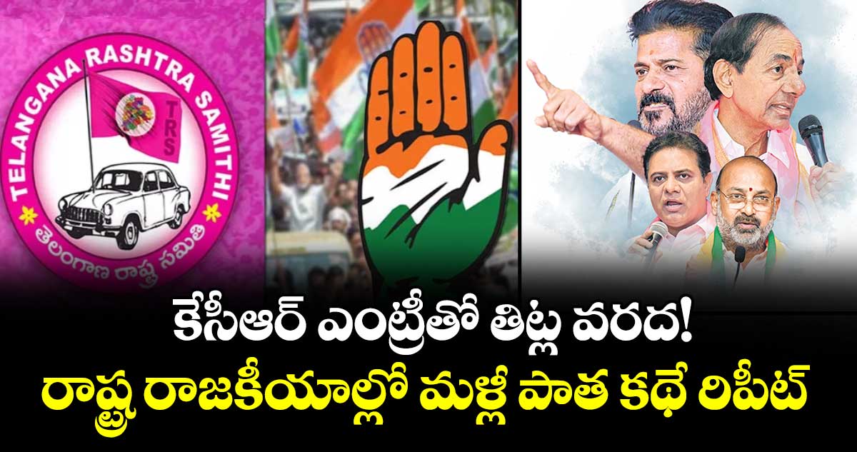 కేసీఆర్ ఎంట్రీతో తిట్ల వరద!..రాష్ట్ర రాజకీయాల్లో  మళ్లీ పాత కథే రిపీట్