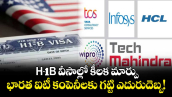 H-1B వీసాల్లో కీలక మార్పు: భారత ఐటీ కంపెనీలకు గట్టి ఎదురుదెబ్బ!