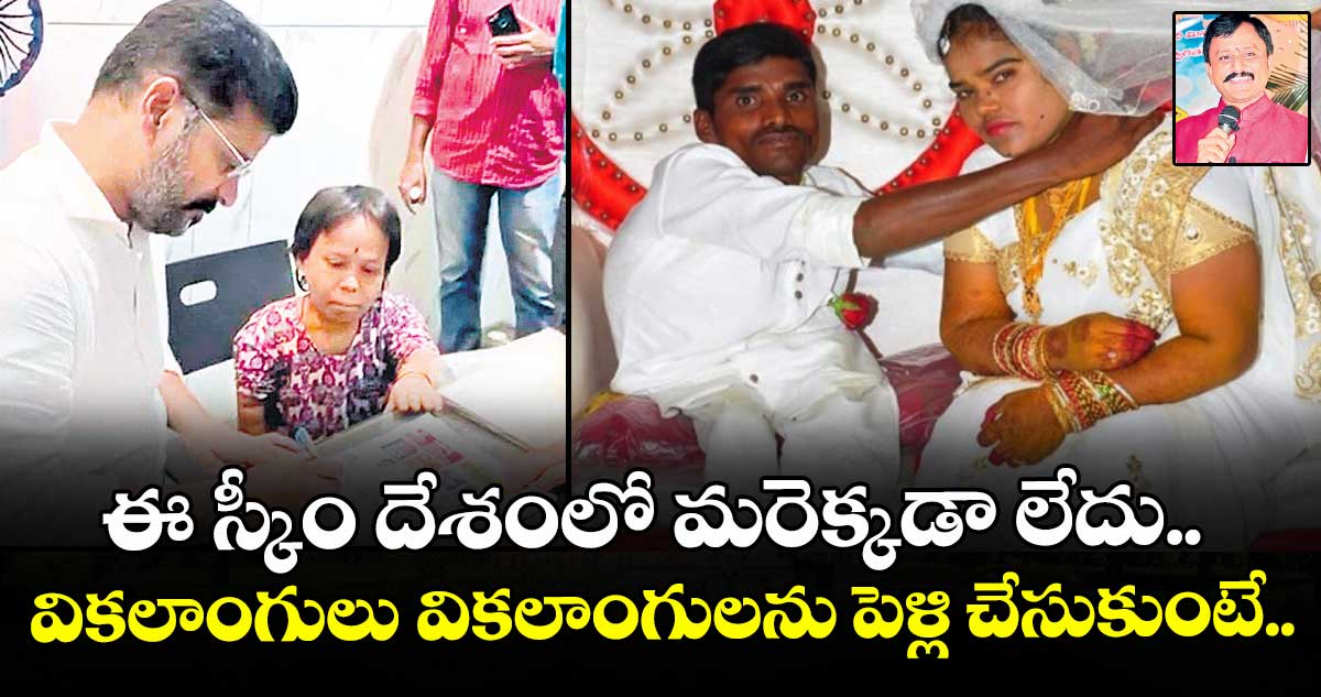 ఈ స్కీం దేశంలో మరెక్కడా లేదు.. వికలాంగులు- వికలాంగులను పెళ్లి చేసుకుంటే..