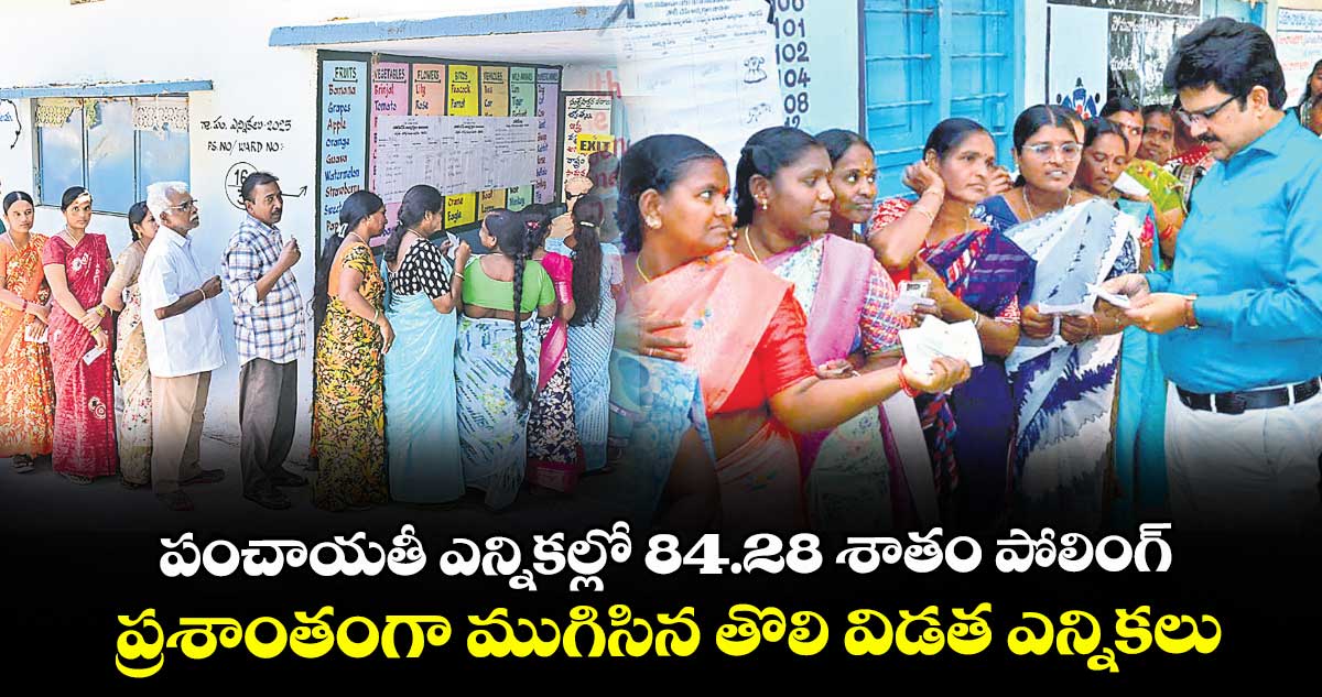 పంచాయతీ ఎన్నికల్లో 84.28 శాతం పోలింగ్.. ప్రశాంతంగా ముగిసిన తొలి విడత ఎన్నికలు
