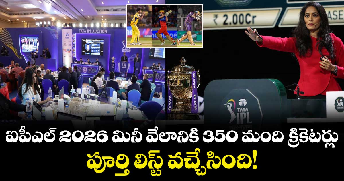 IPL auction 2026: ఐపీఎల్ 2026 మినీ వేలానికి 350 మంది క్రికెటర్లు.. పూర్తి లిస్ట్ వచ్చేసింది!