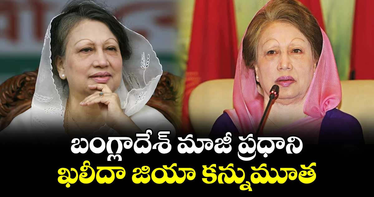 బంగ్లాదేశ్మాజీ ప్రధాని ఖలీదా జియా కన్నుమూత