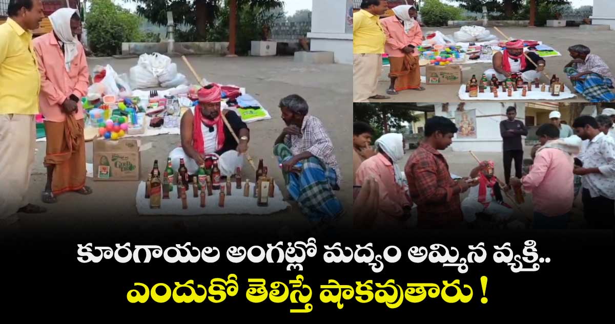 కూరగాయల అంగట్లో మద్యం అమ్మిన వ్యక్తి.. ఎందుకో తెలిస్తే షాకవుతారు !