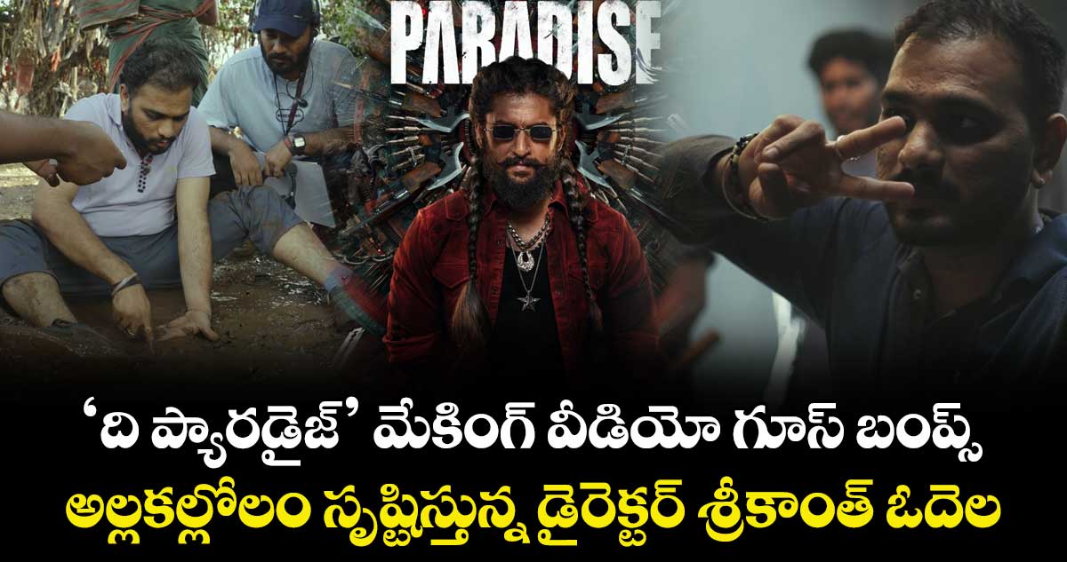 TheParadise: ‘ది ప్యారడైజ్‌’ మేకింగ్‌ వీడియో గూస్ బంప్స్.. అల్లకల్లోలం సృష్టిస్తున్న డైరెక్టర్ శ్రీకాంత్ ఓదెల