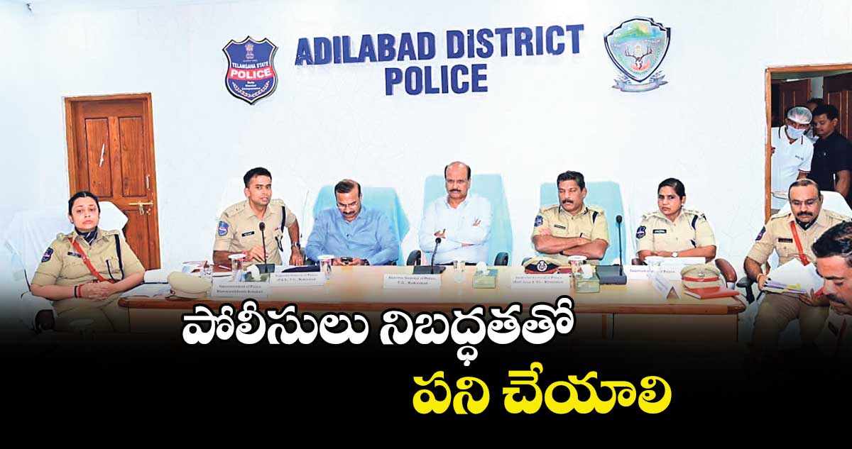 పోలీసులు నిబద్ధతతో పని చేయాలి :డీజీపీ శివధర్ రెడ్డి