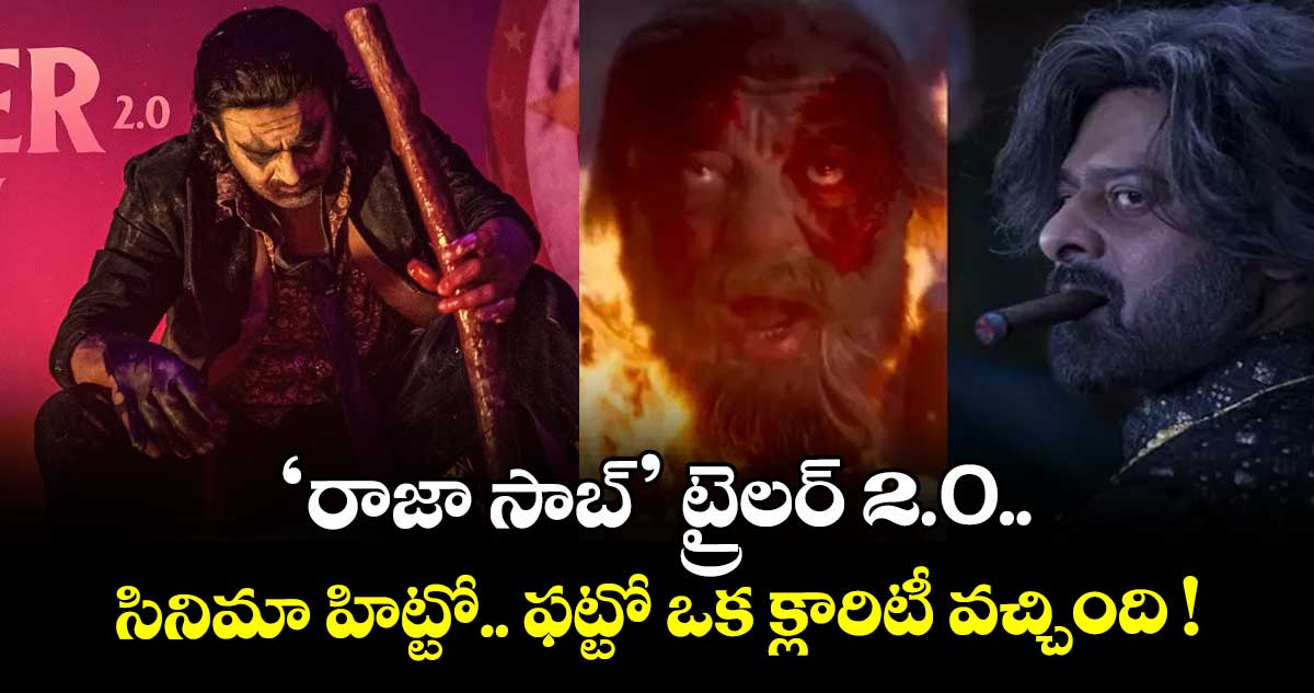 ‘రాజా సాబ్’ ట్రైలర్ 2.O.. సినిమా హిట్టో.. ఫట్టో ఒక క్లారిటీ వచ్చింది !