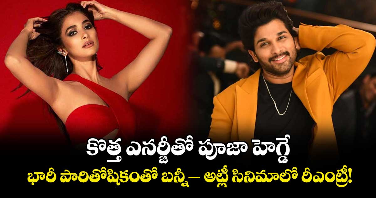 Pooja Hegde: కొత్త ఎనర్జీతో పూజా హెగ్డే..  భారీ పారితోషికంతో బన్నీ-అట్లీ సినిమాలో రీఎంట్రీ!