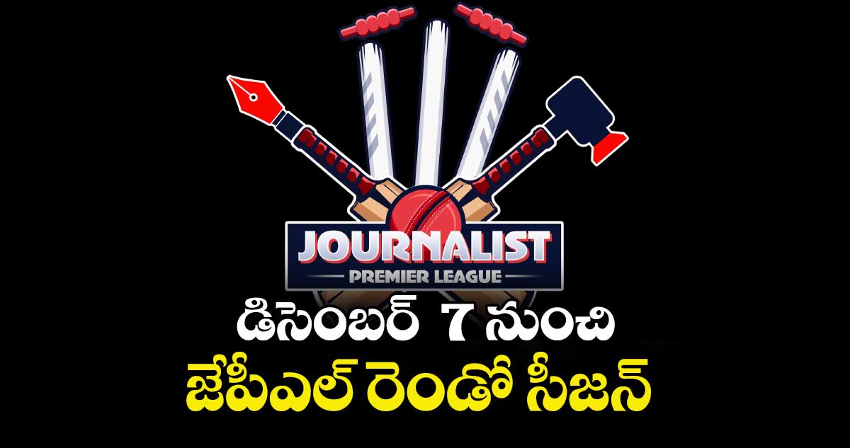డిసెంబర్  7 నుంచి జేపీఎల్ రెండో సీజన్‌‌ 