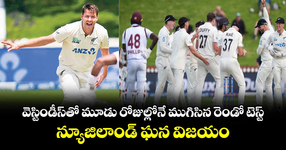 వెస్టిండీస్‌‌తో మూడు రోజుల్లోనే ముగిసిన రెండో టెస్ట్‌‌.. న్యూజిలాండ్‌ ఘన విజయం