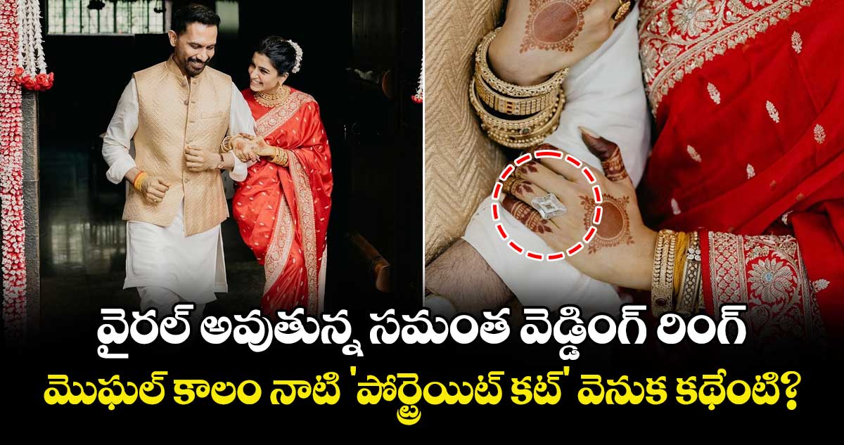 Samantha : వైరల్ అవుతున్న సమంత వెడ్డింగ్ రింగ్.. మొఘల్ కాలం నాటి 'పోర్ట్రెయిట్ కట్' వెనుక కథేంటి?