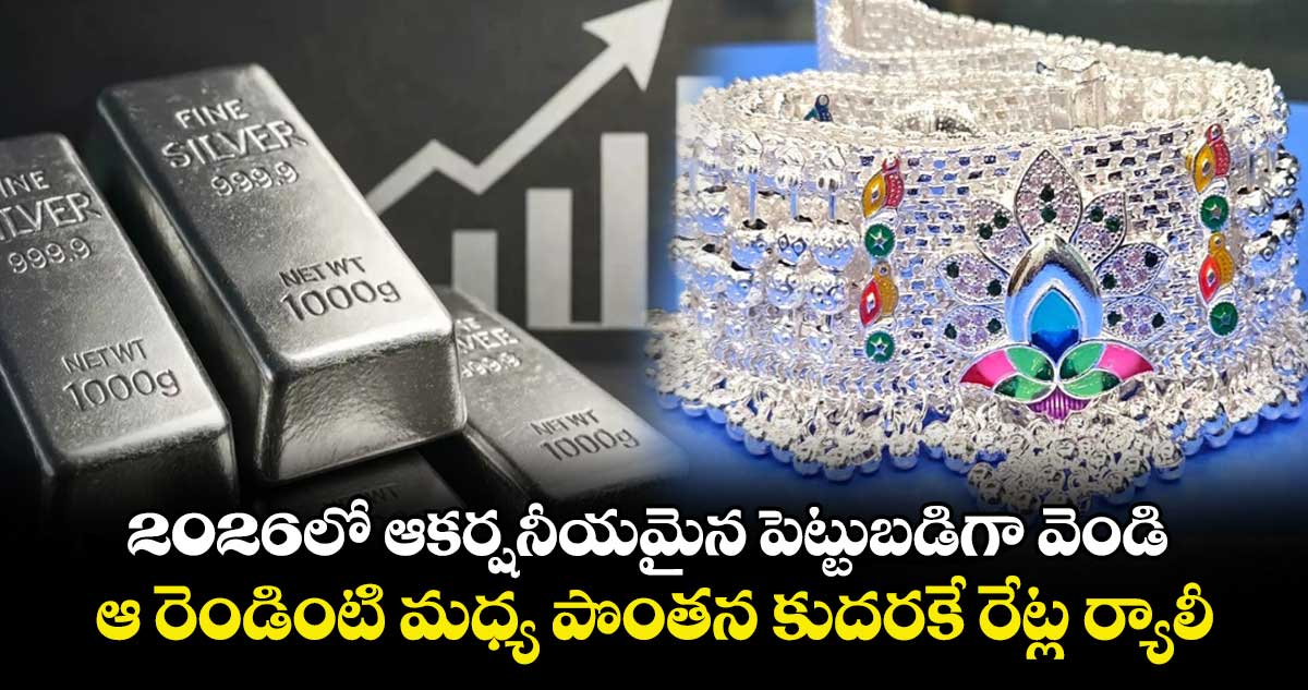 2026లో ఆకర్షనీయమైన పెట్టుబడిగా వెండి.. ఆ రెండింటి మధ్య పొంతన కుదరకే రేట్ల ర్యాలీ..