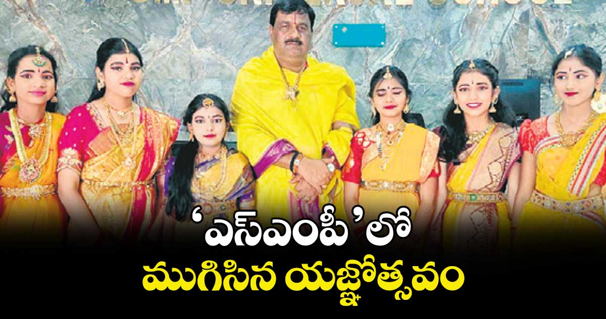 ‘ఎస్ఎంపీ’లో ముగిసిన యజ్ఞోత్సవం