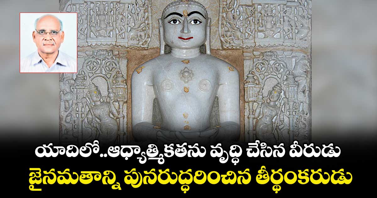 యాదిలో..ఆధ్యాత్మికతను వృద్ధి చేసిన వీరుడు ..  జైనమతాన్ని పునరుద్ధరించిన తీర్థంకరుడు