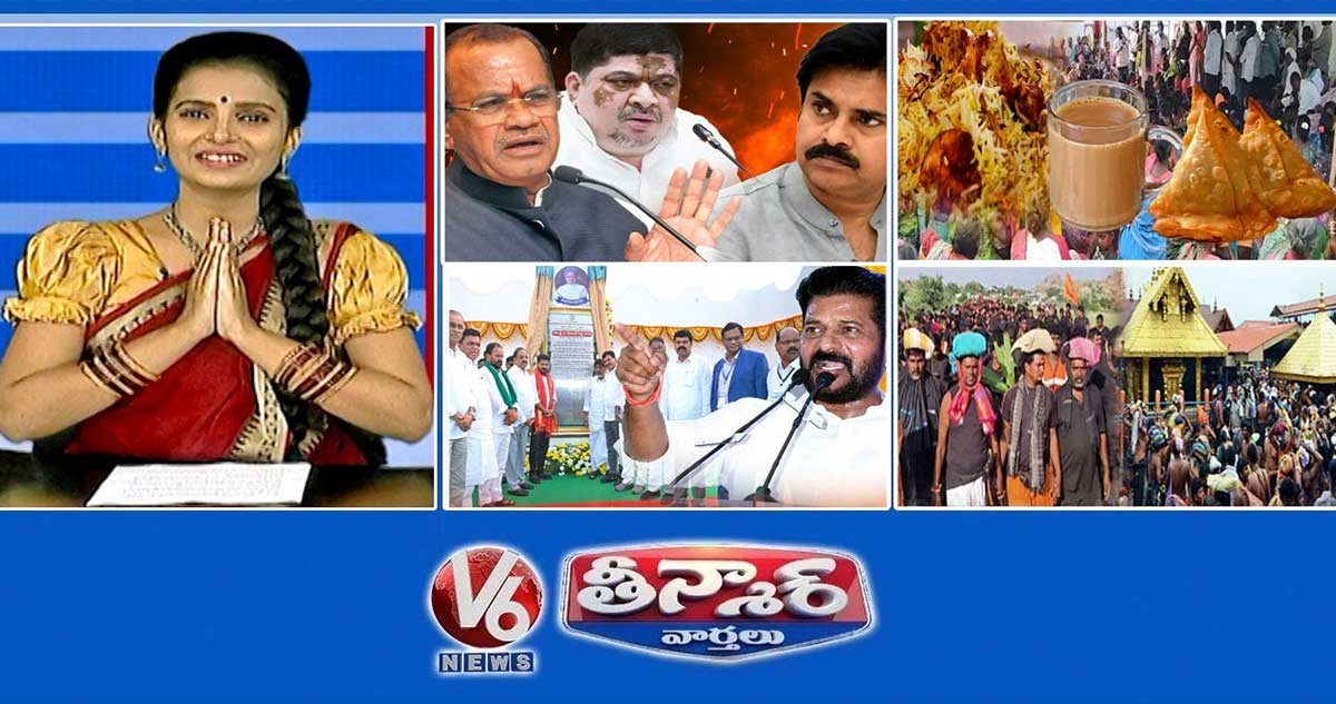 మంత్రులు-పవన్ కళ్యాణ్ | EC -సర్పంచ్ అభ్యర్థుల ఖర్చులు | CM Revanth-కేంద్ర నిధులు | V6 తీన్మార్