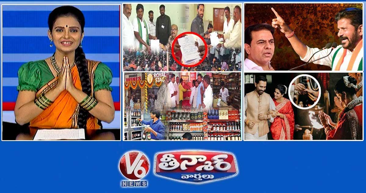 2వ దశ సర్పంచ్ ఎన్నికలు | CM Revanth-Free Bus Scheme |కొత్త లైసెన్స్ మద్యం దుకాణాలు | V6 తీన్మార్