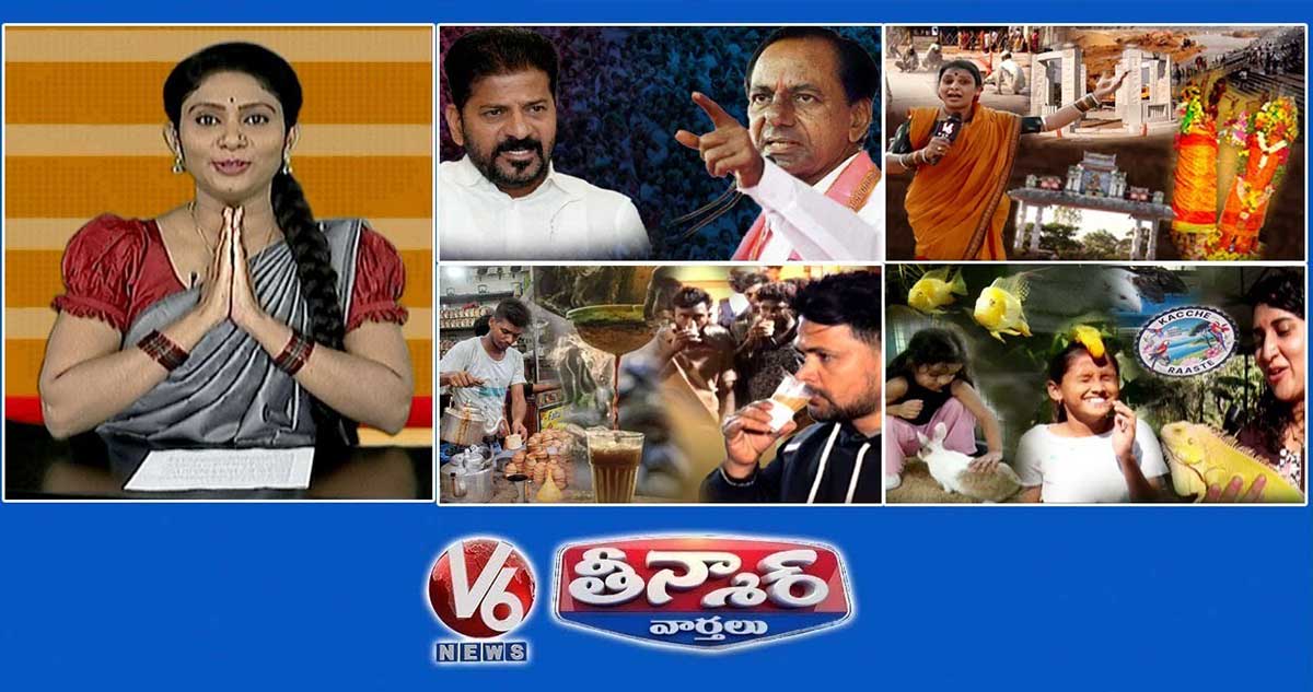 రేవంత్ సర్కార్ పై కేసీఆర్ ఆగ్రహం | చంద్రవ్వ - మేడారం జాతర |మసాలా టీ | అన్నారం ఎకోలాజికల్ పార్క్ |V6