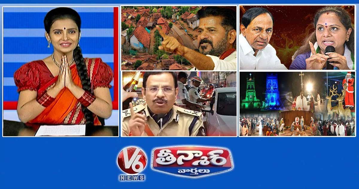సీఎం రేవంత్-గ్రామాభివృద్ధి నిధి | కవిత Vs కేసీఆర్ | సీపీ సజ్జనార్-తాగిన డ్రైవింగ్ 