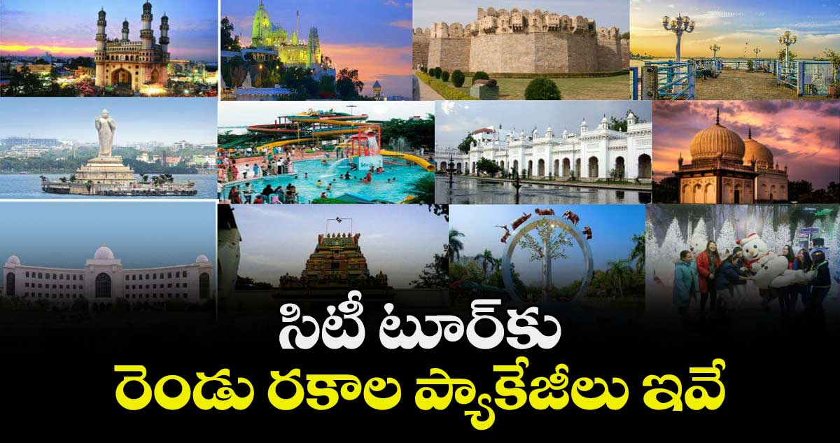 Hyderabad Tourism: సిటీ టూర్‎కు రెండు రకాల ప్యాకేజీలు ఇవే