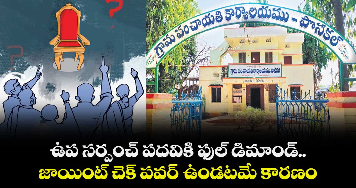 ఉప సర్పంచ్ పదవికి ఫుల్ డిమాండ్..జాయింట్ చెక్ పవర్ ఉండటమే కారణం