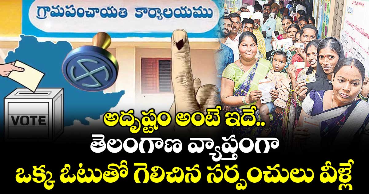 అదృష్టం అంటే ఇదే..  తెలంగాణ వ్యాప్తంగా ఒక్క ఓటుతో గెలిచిన సర్పంచులు వీళ్లే