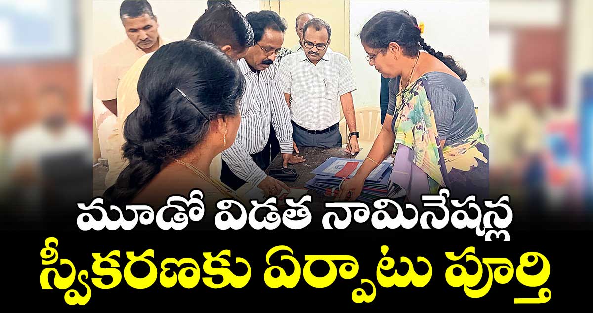 మూడో విడత నామినేషన్ల స్వీకరణకు ఏర్పాటు పూర్తి : అడిషనల్ కలెక్టర్ నగేశ్ 
